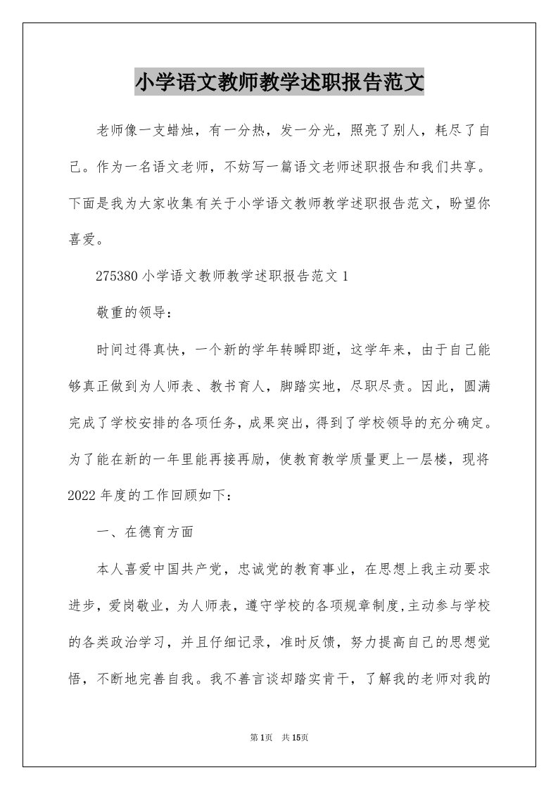 小学语文教师教学述职报告范文