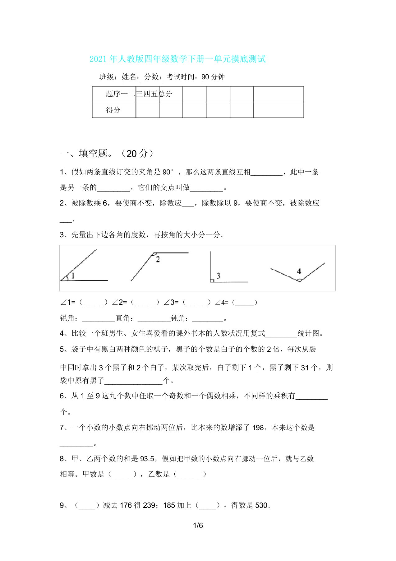 人教版四年级数学下册一单元摸底测试