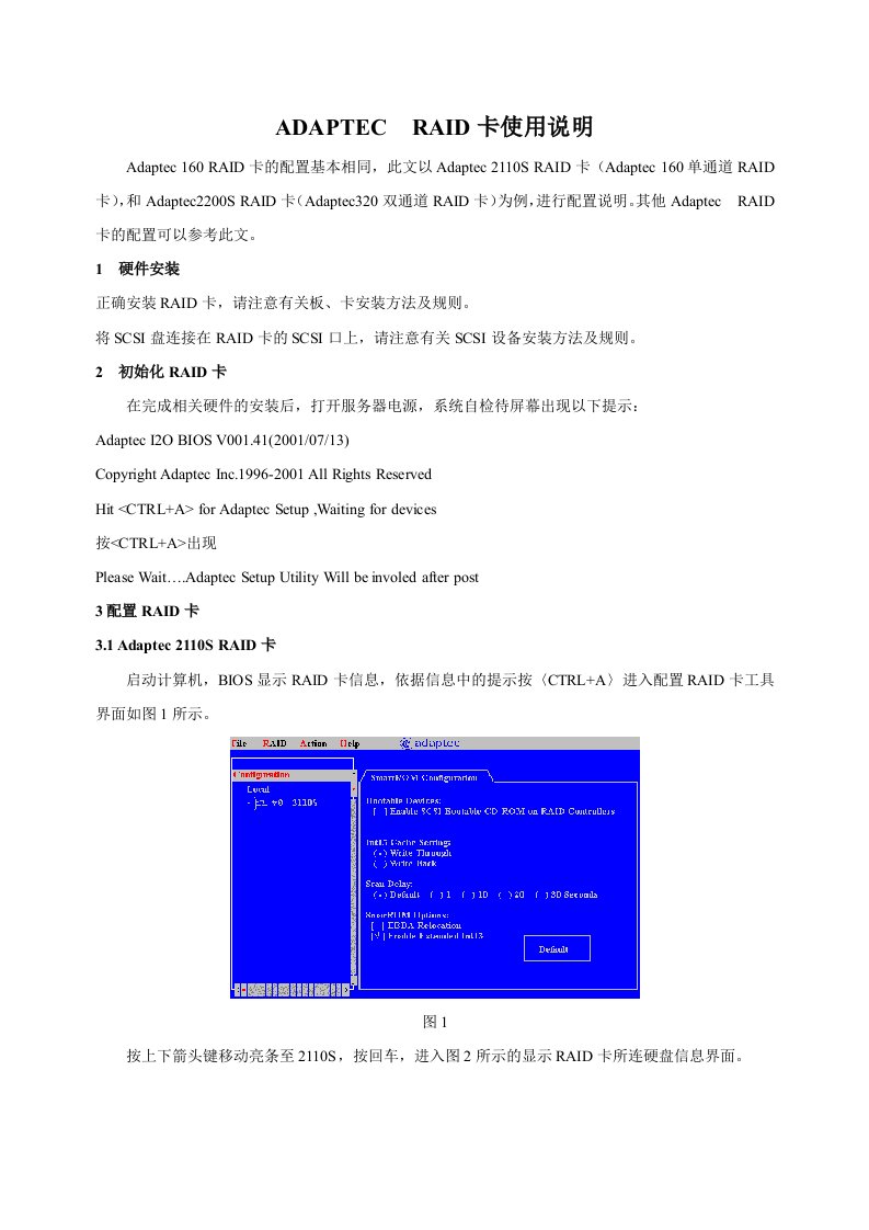 ADAPTEC++RAID卡使用说明