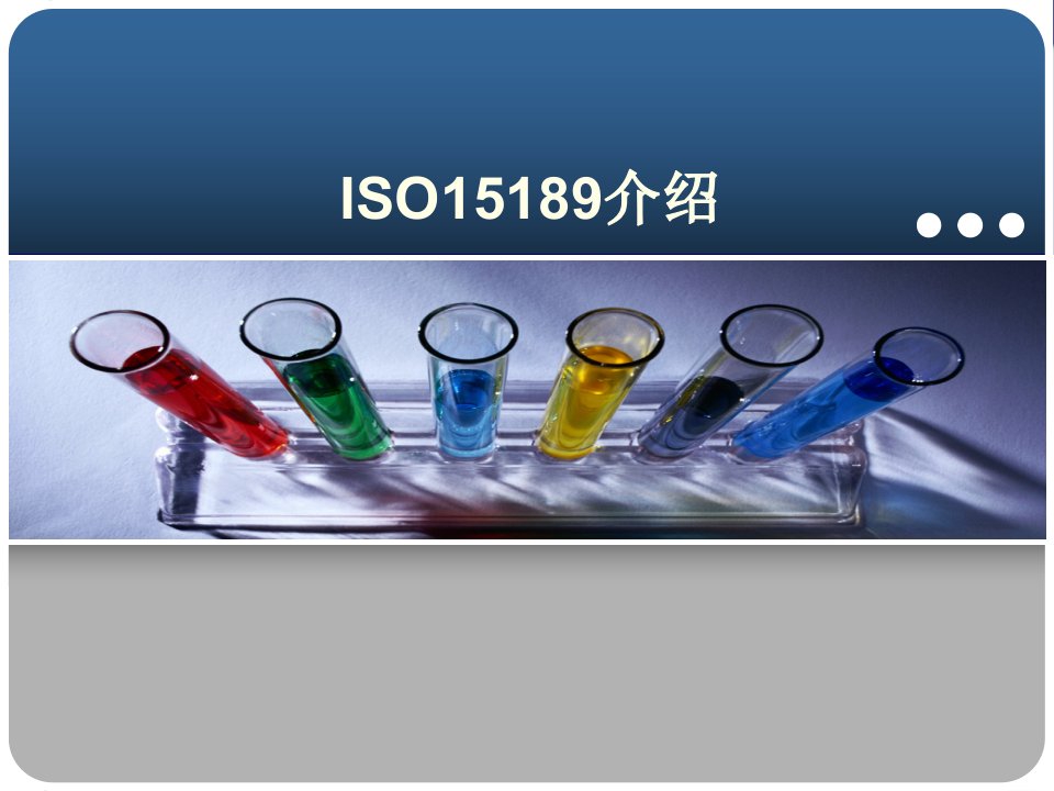 iso15189知识培训(采购人事)