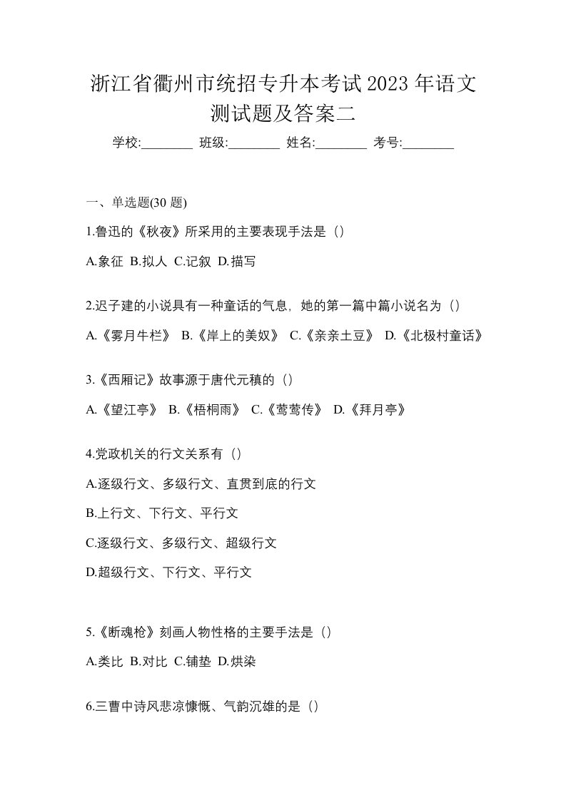 浙江省衢州市统招专升本考试2023年语文测试题及答案二