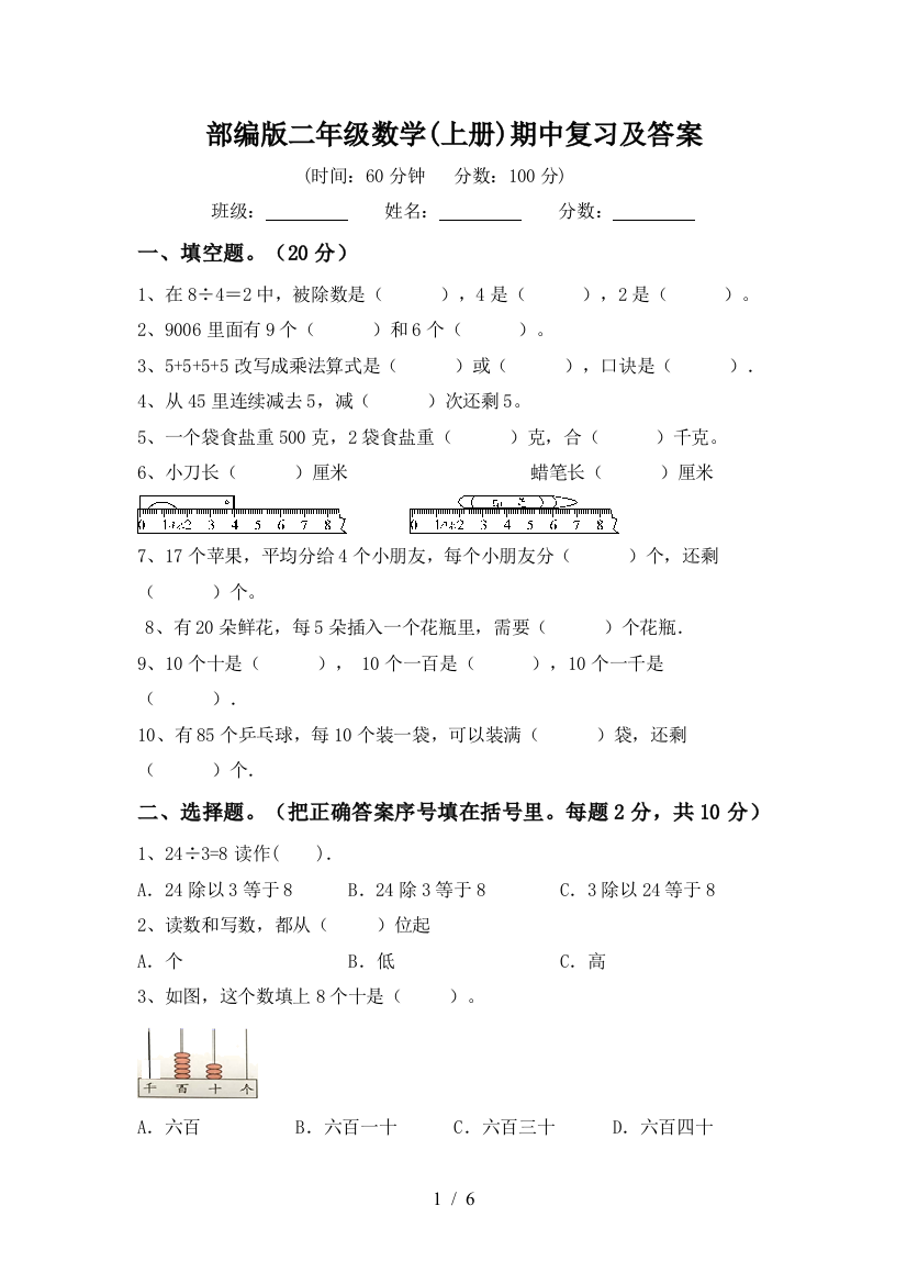 部编版二年级数学(上册)期中复习及答案