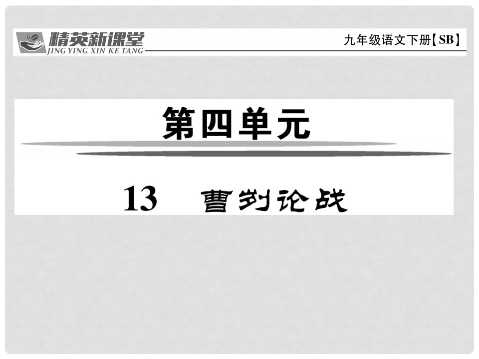 九年级语文下册