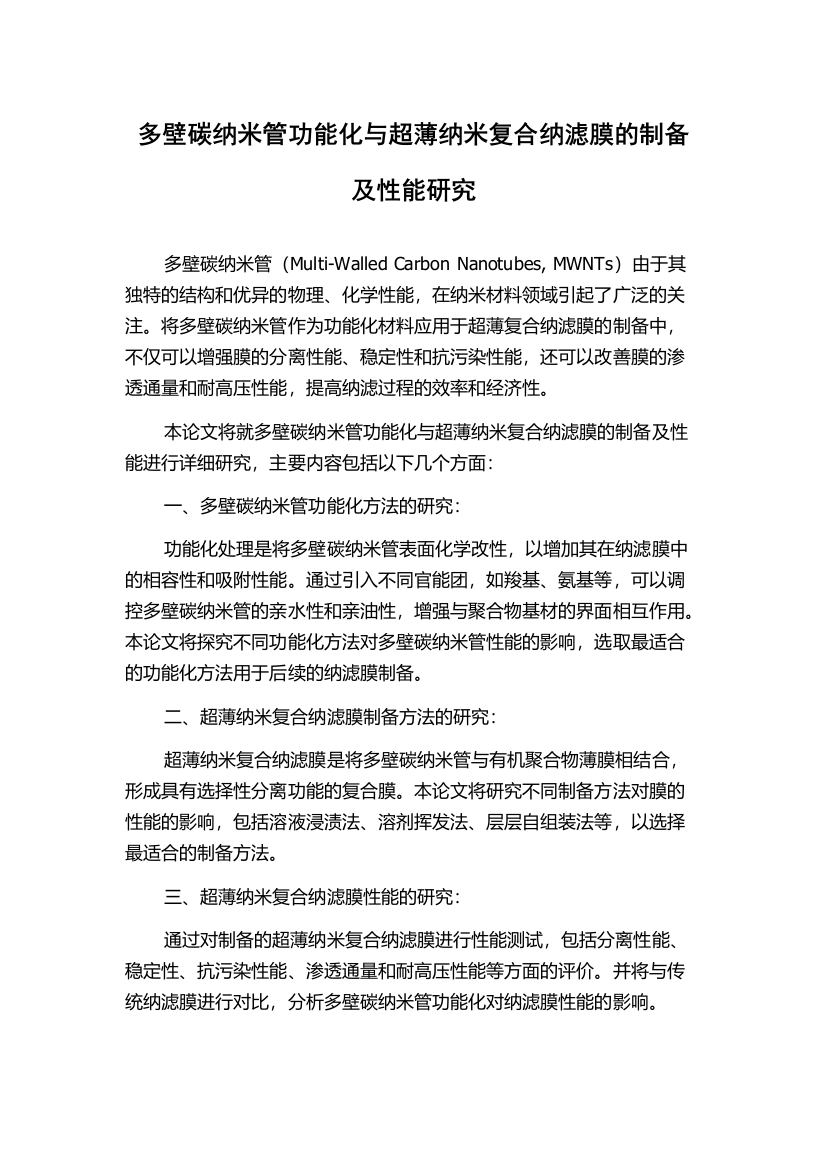 多壁碳纳米管功能化与超薄纳米复合纳滤膜的制备及性能研究