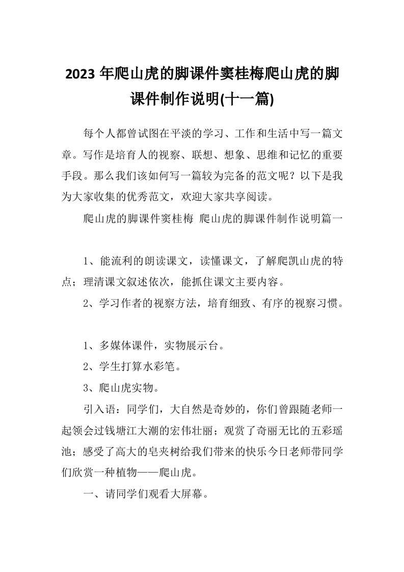 2023年爬山虎的脚课件窦桂梅爬山虎的脚课件制作说明(十一篇)