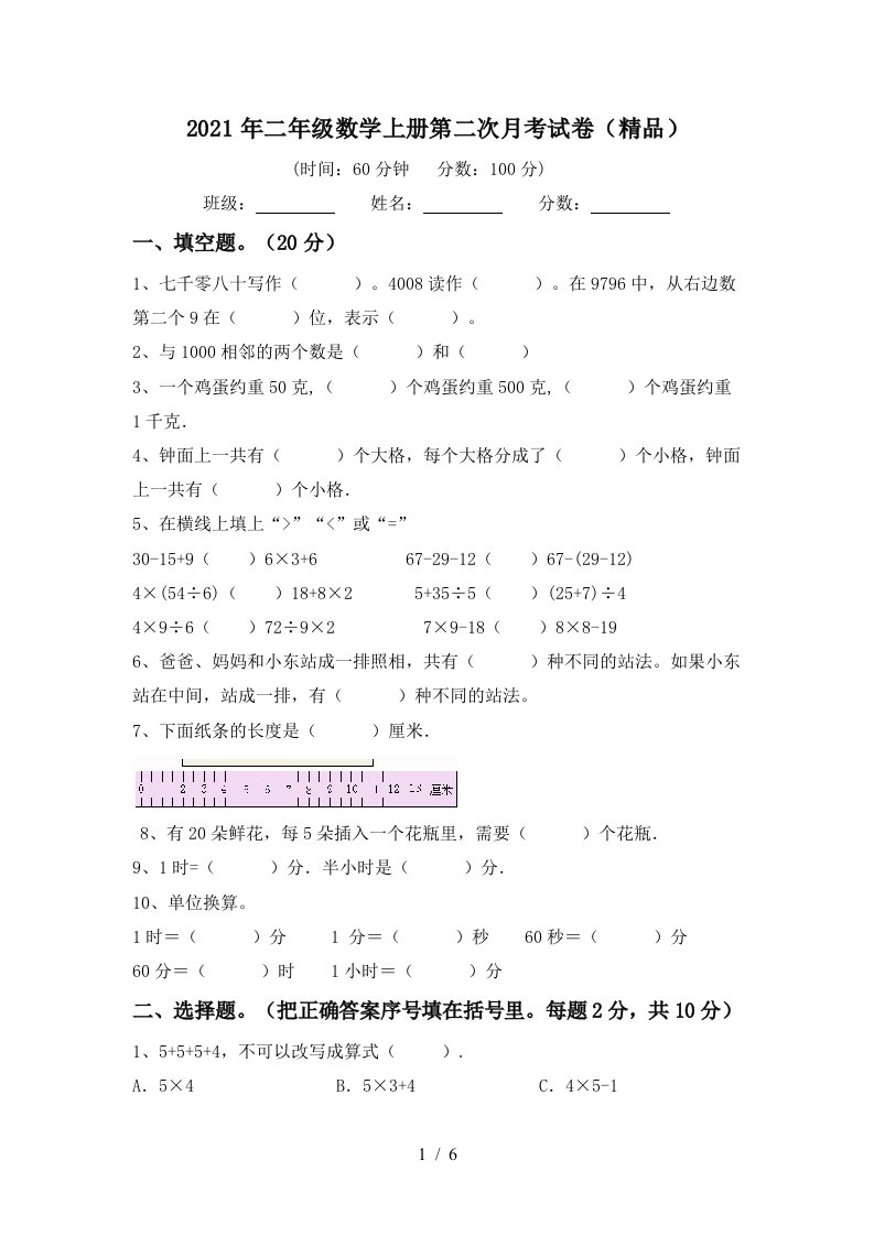 2021年二年级数学上册第二次月考试卷精品