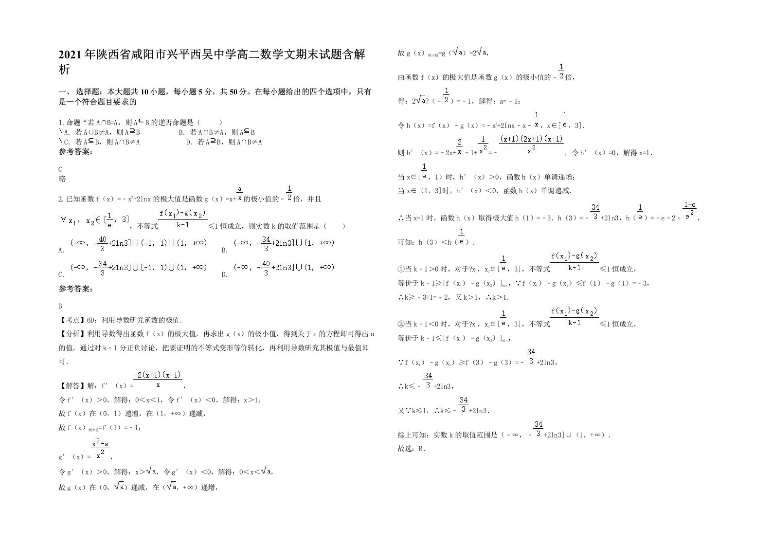 2021年陕西省咸阳市兴平西吴中学高二数学文期末试题含解析