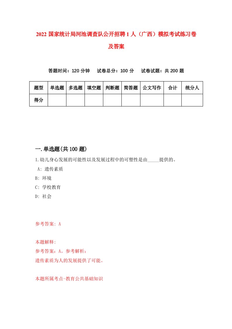 2022国家统计局河池调查队公开招聘1人广西模拟考试练习卷及答案第9卷