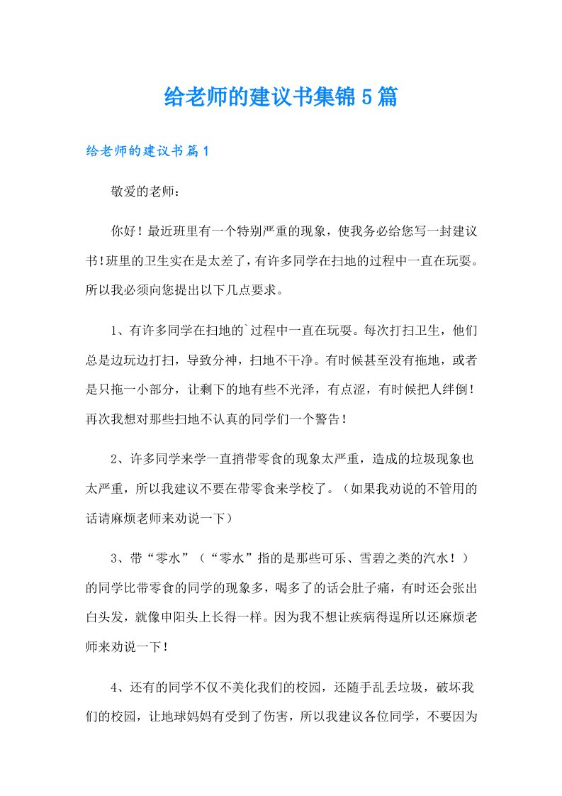 给老师的建议书集锦5篇