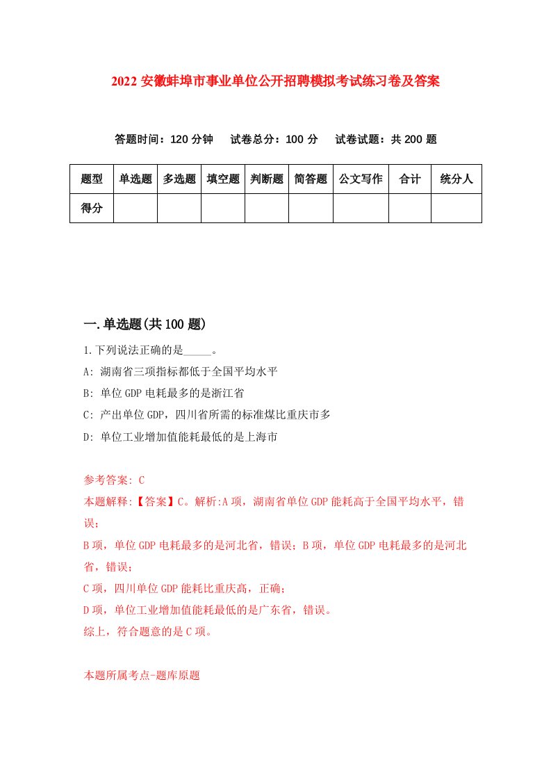 2022安徽蚌埠市事业单位公开招聘模拟考试练习卷及答案第6卷