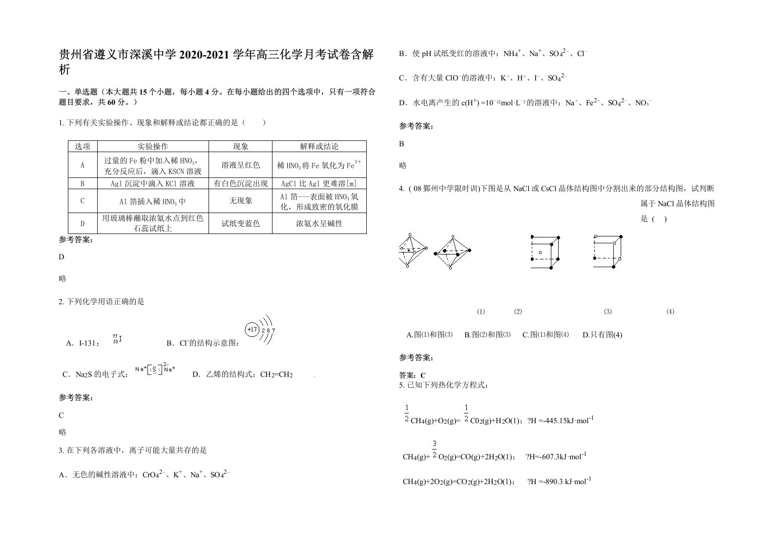 贵州省遵义市深溪中学2020-2021学年高三化学月考试卷含解析