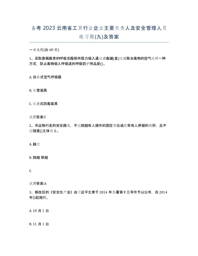 备考2023云南省工贸行业企业主要负责人及安全管理人员练习题九及答案