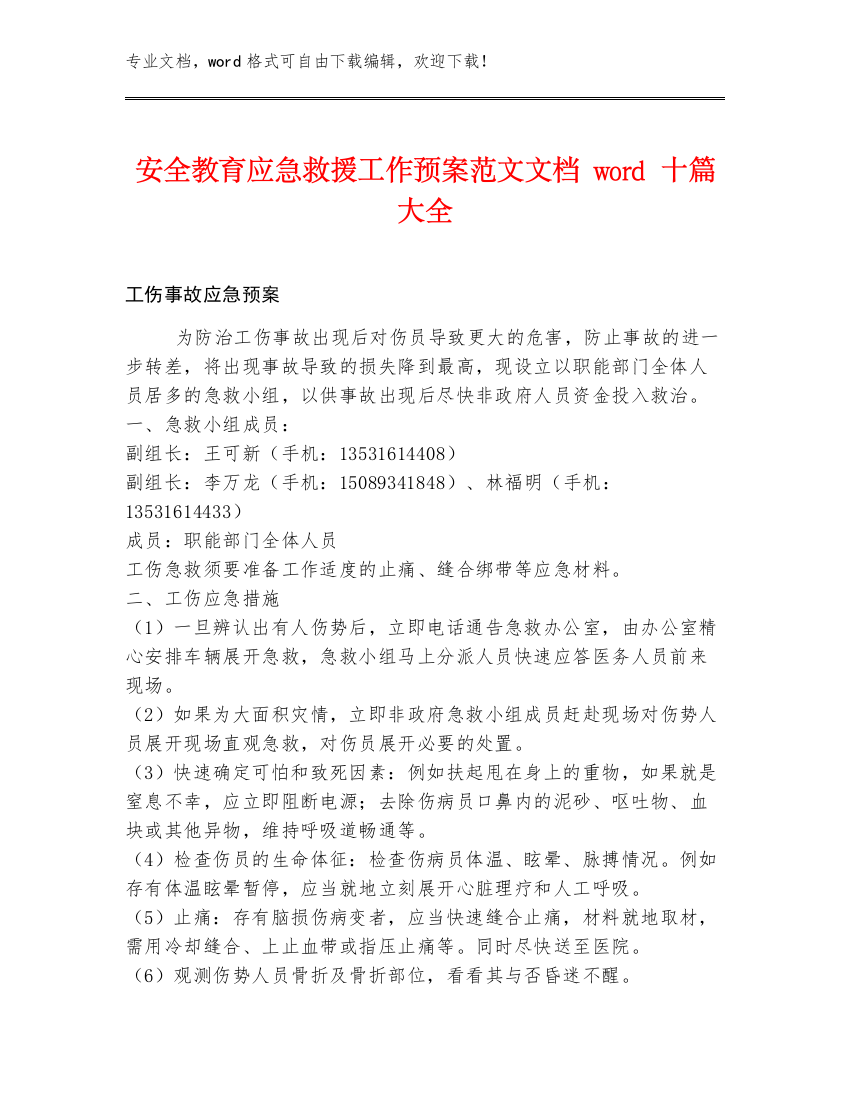 安全教育应急救援工作预案范文文档word十篇大全