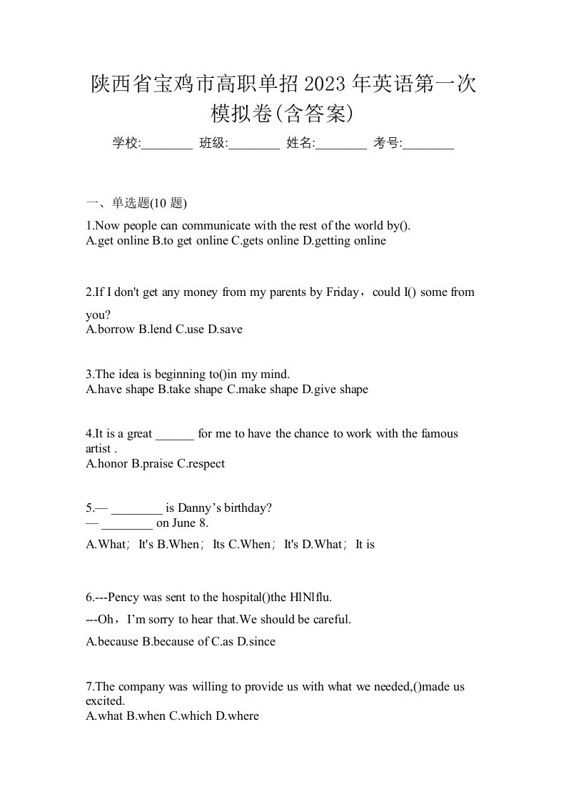 陕西省宝鸡市高职单招2023年英语第一次模拟卷含答案
