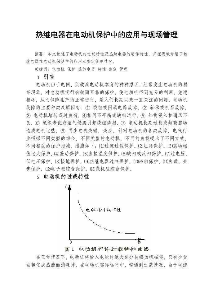 热继电器在电动机保护中的应用与现场管理