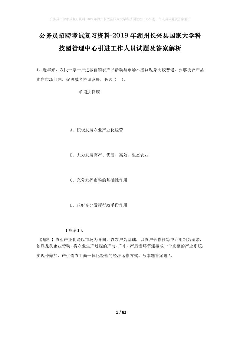 公务员招聘考试复习资料-2019年湖州长兴县国家大学科技园管理中心引进工作人员试题及答案解析