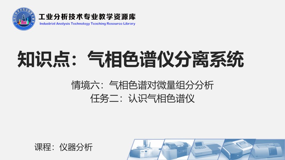 电子课件624气相色谱仪分离系统