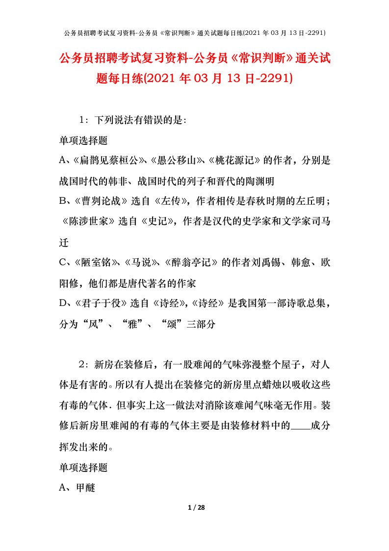 公务员招聘考试复习资料-公务员常识判断通关试题每日练2021年03月13日-2291