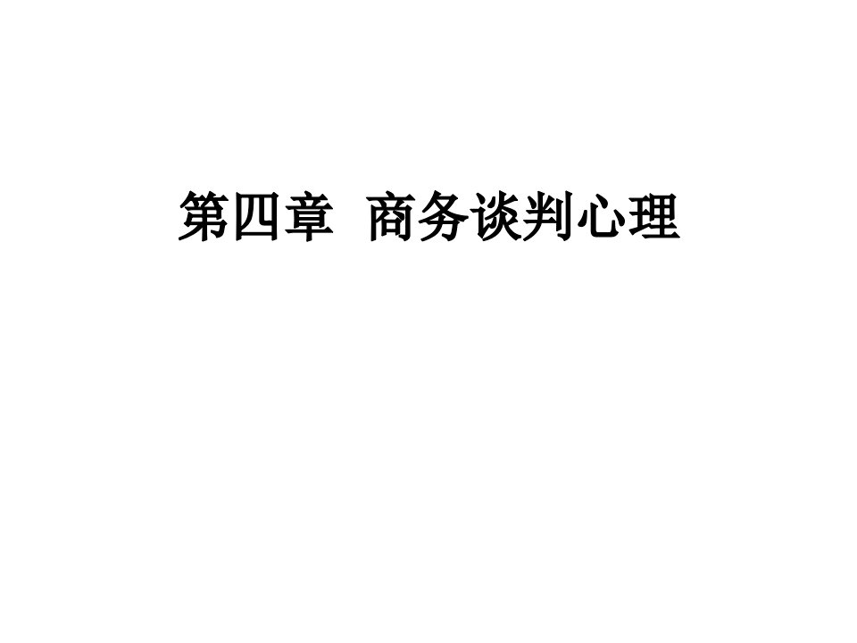 商务谈判-商务谈判心理4、5章