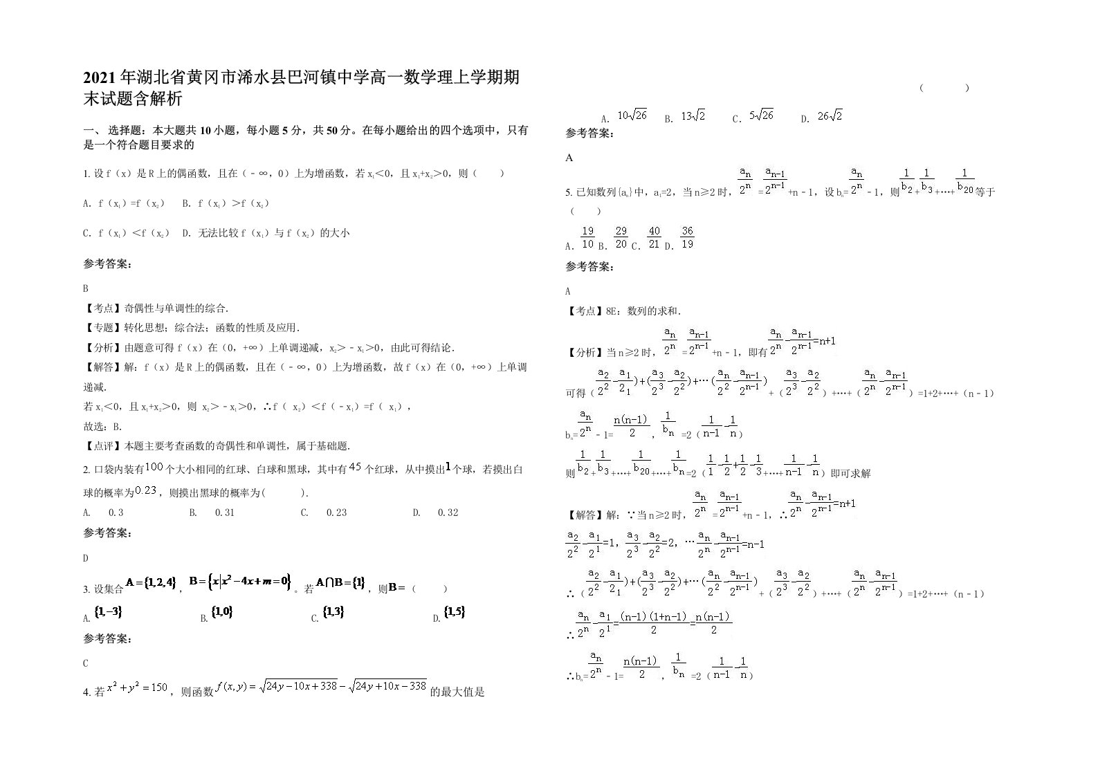 2021年湖北省黄冈市浠水县巴河镇中学高一数学理上学期期末试题含解析