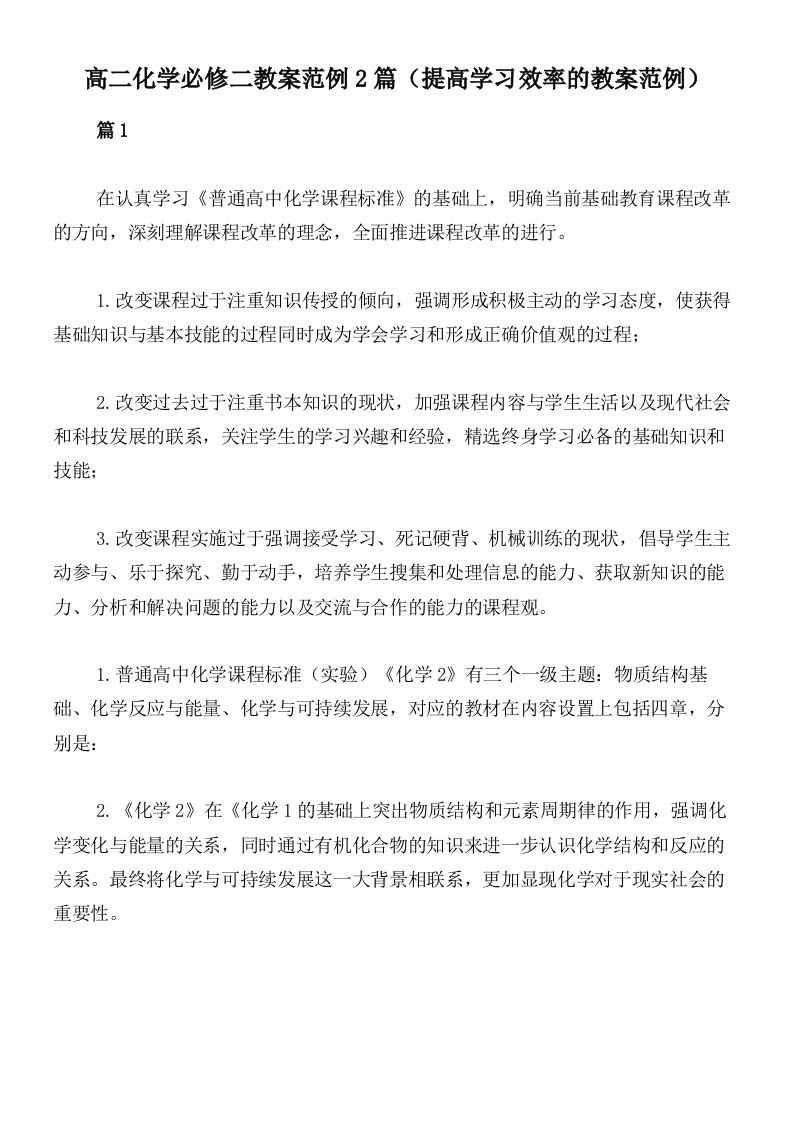 高二化学必修二教案范例2篇（提高学习效率的教案范例）