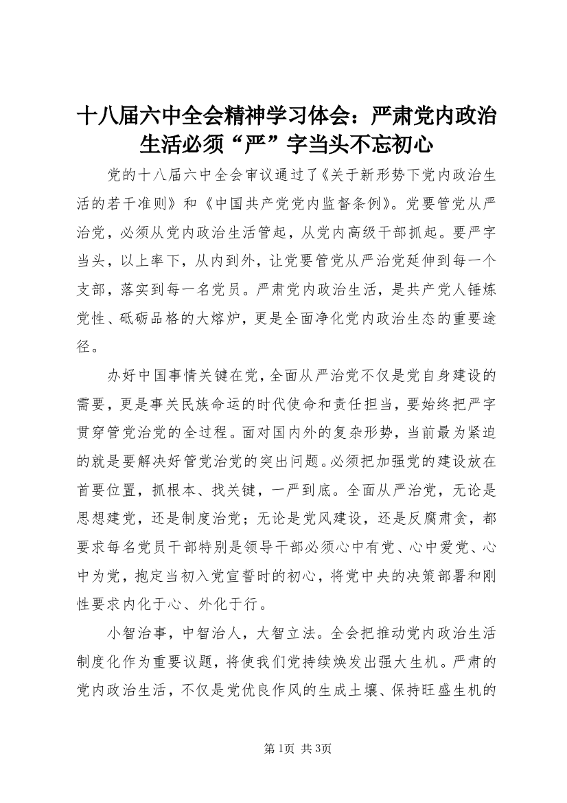 十八届六中全会精神学习体会：严肃党内政治生活必须“严”字当头不忘初心