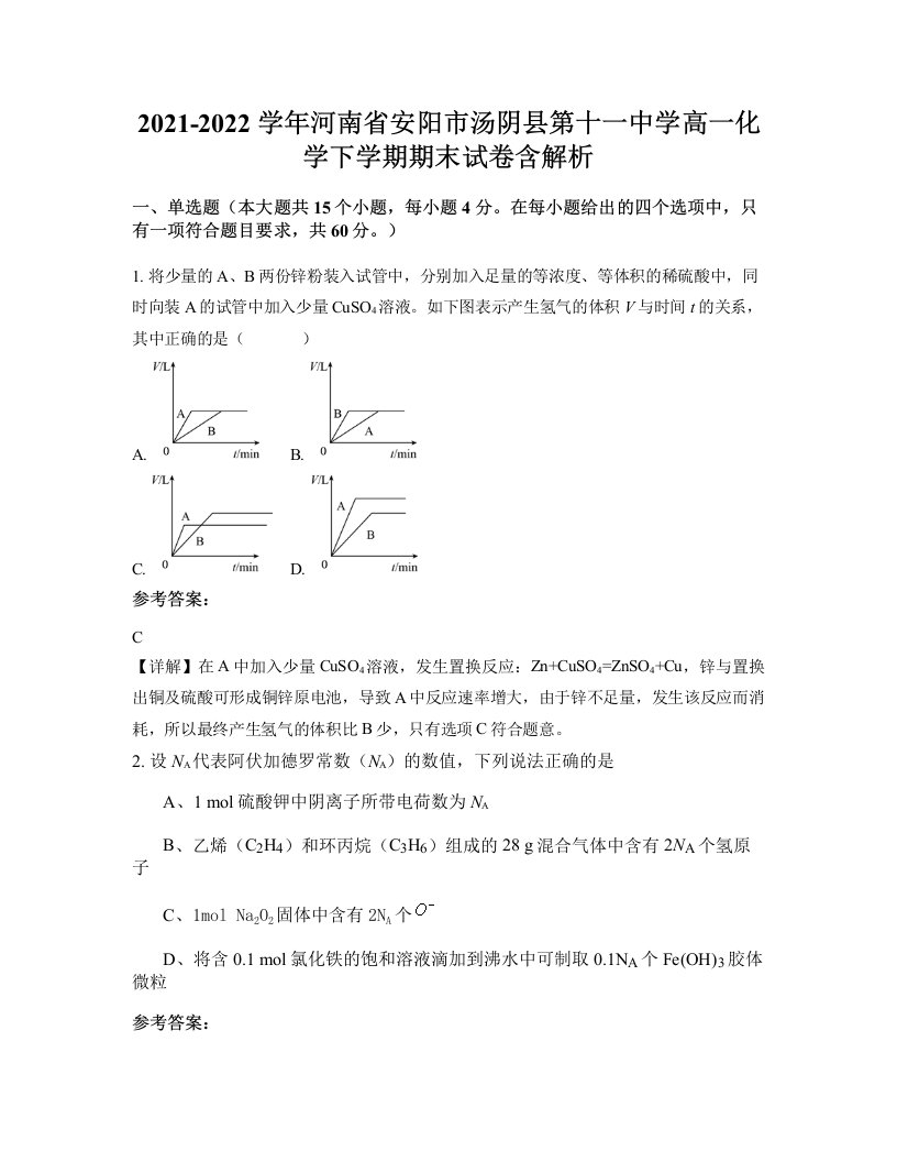 2021-2022学年河南省安阳市汤阴县第十一中学高一化学下学期期末试卷含解析