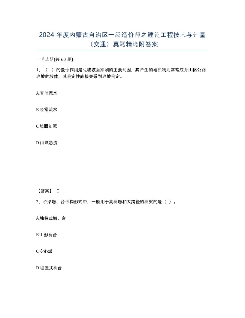 2024年度内蒙古自治区一级造价师之建设工程技术与计量交通真题附答案