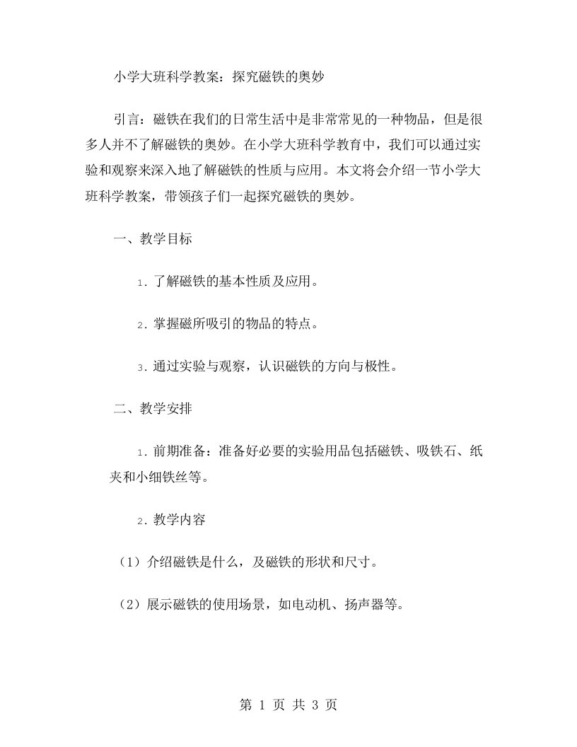 小学大班科学教案：探究磁铁的奥妙