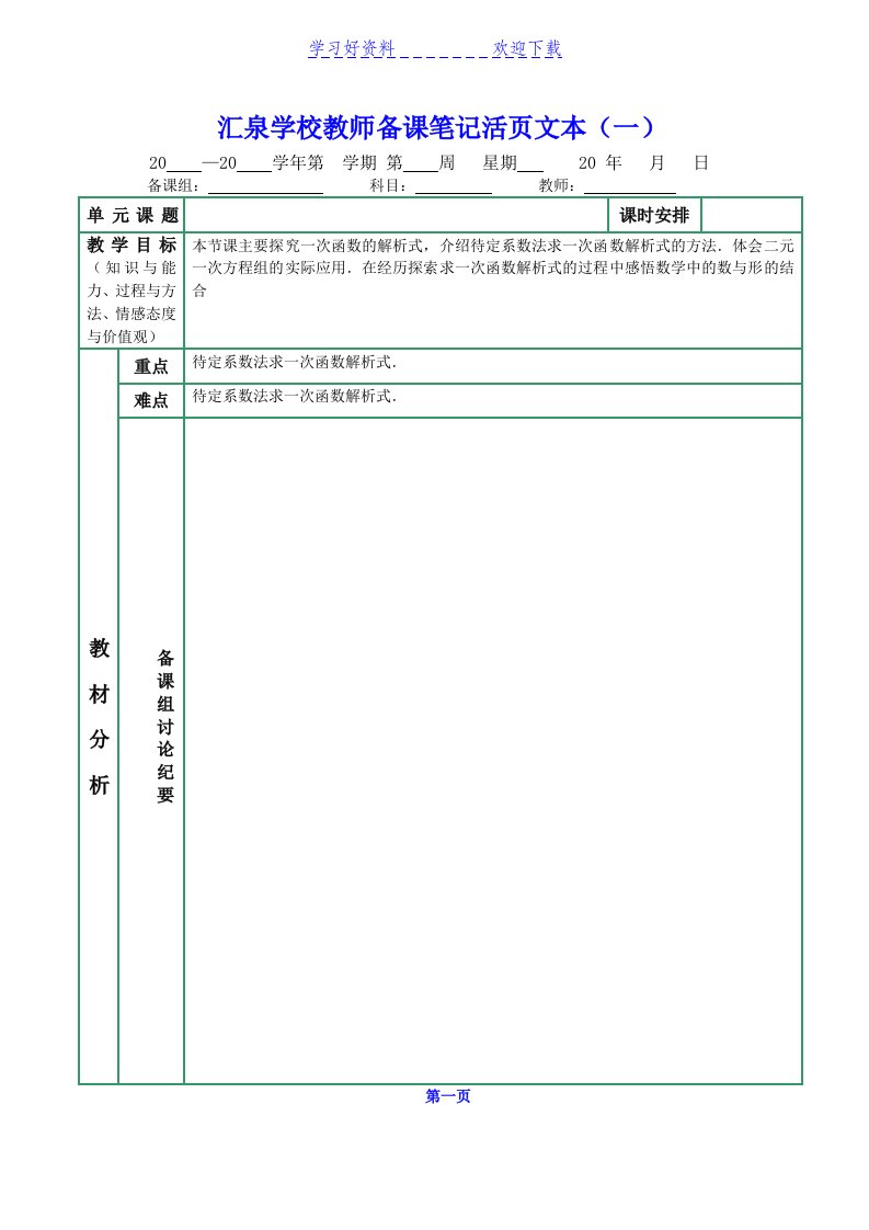 待定系数法求一次函数解析式教案