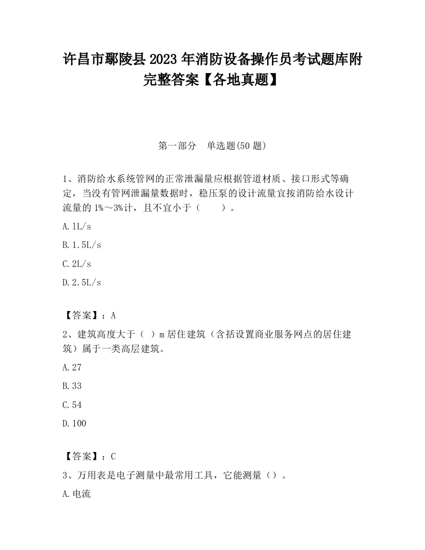 许昌市鄢陵县2023年消防设备操作员考试题库附完整答案【各地真题】