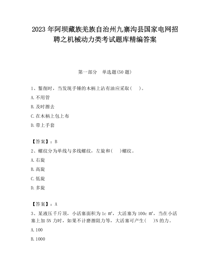 2023年阿坝藏族羌族自治州九寨沟县国家电网招聘之机械动力类考试题库精编答案