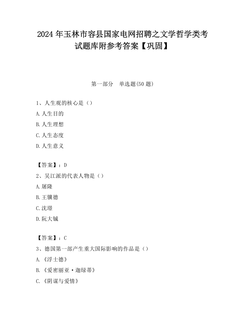 2024年玉林市容县国家电网招聘之文学哲学类考试题库附参考答案【巩固】