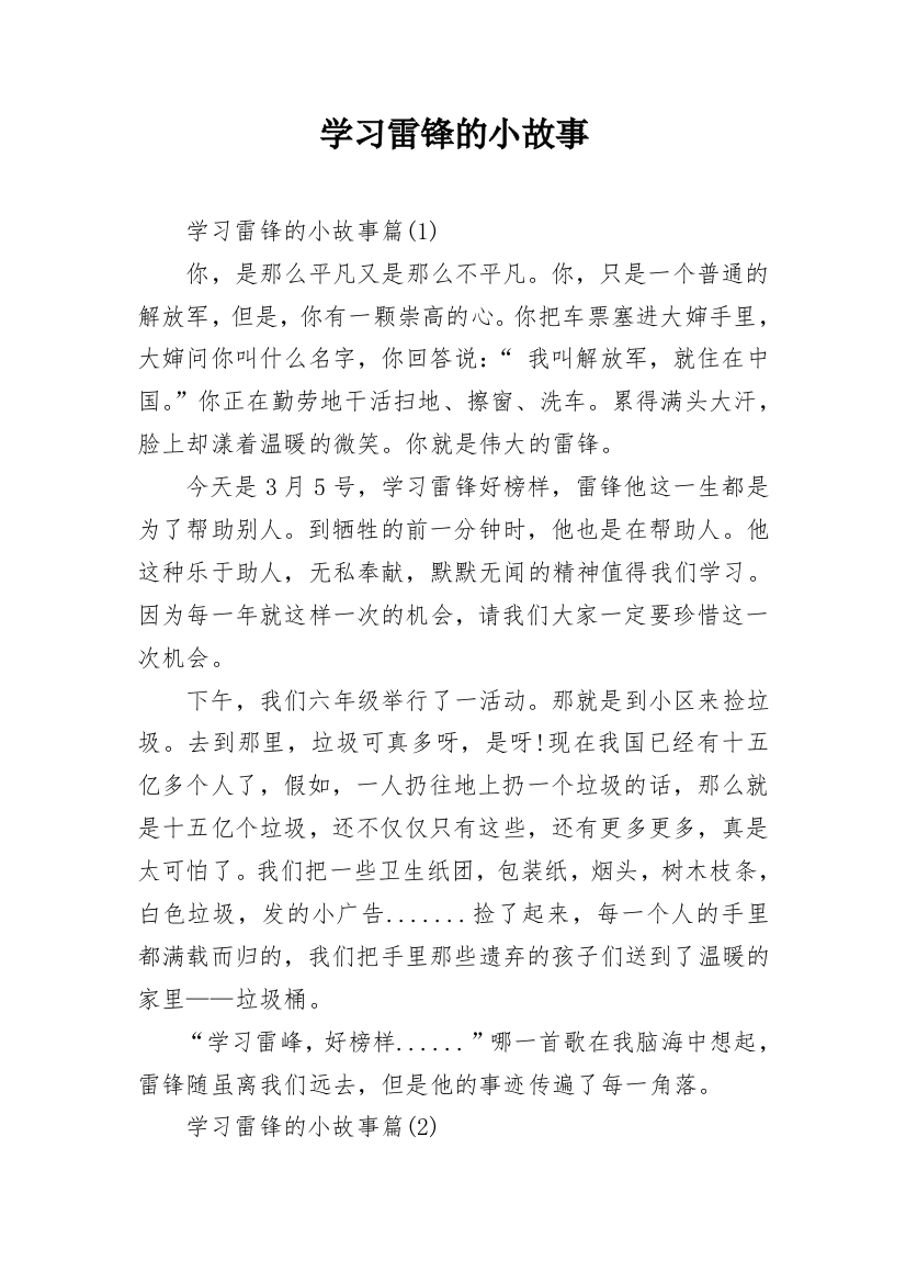 学习雷锋的小故事