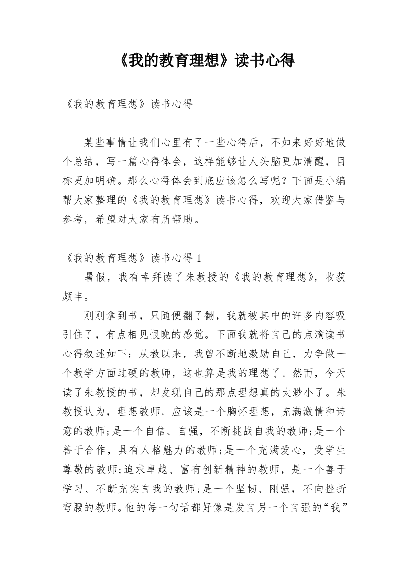 《我的教育理想》读书心得_9