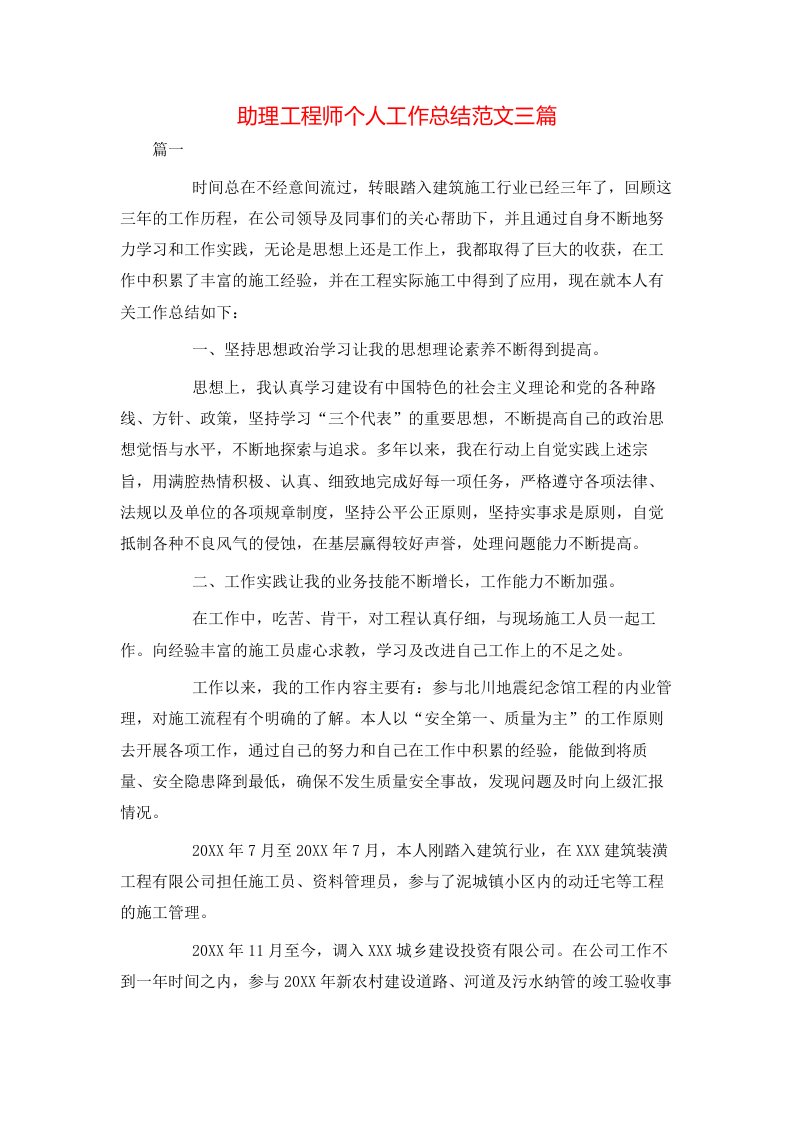 助理工程师个人工作总结范文三篇