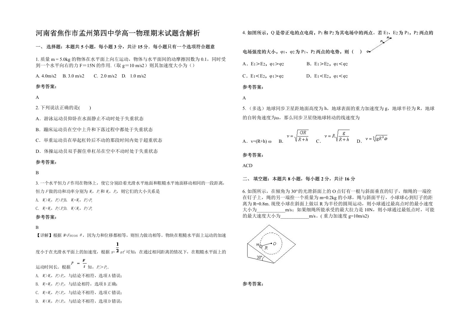 河南省焦作市孟州第四中学高一物理期末试题含解析