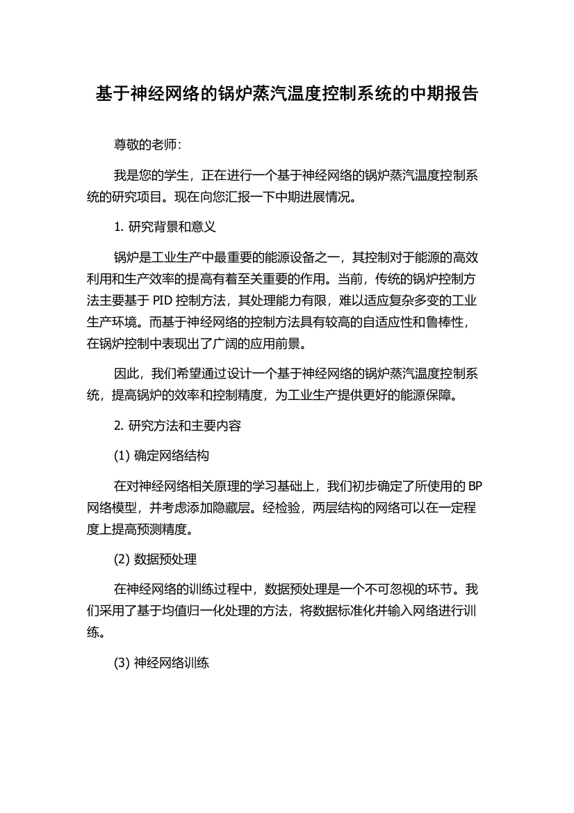 基于神经网络的锅炉蒸汽温度控制系统的中期报告