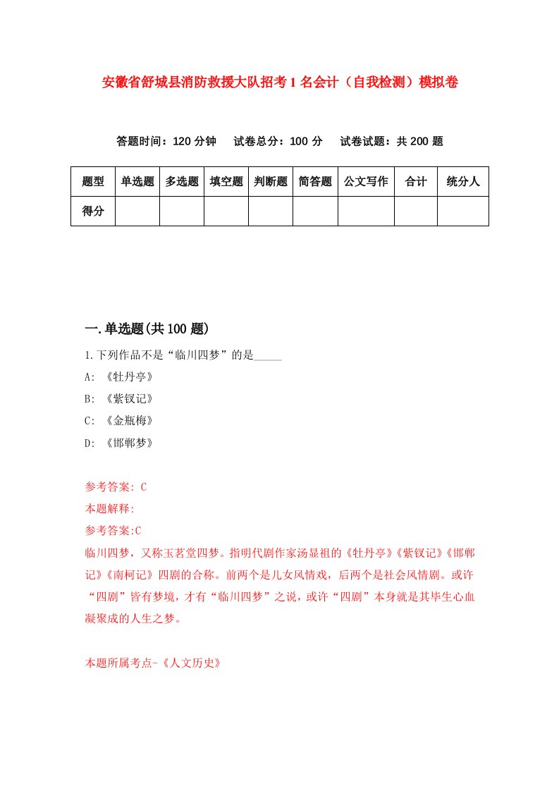 安徽省舒城县消防救援大队招考1名会计自我检测模拟卷3