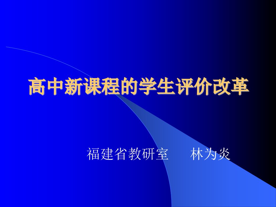 高中新课程的学生评价改革