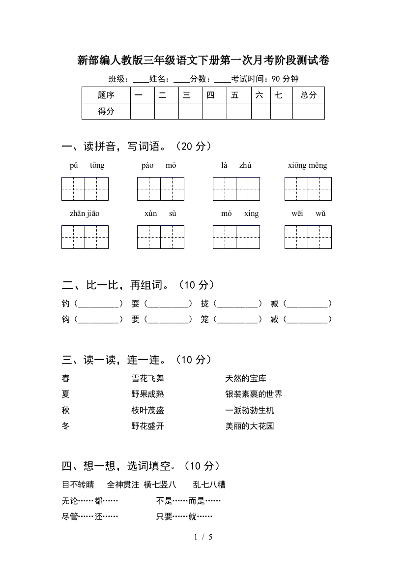 新部编人教版三年级语文下册第一次月考阶段测试卷