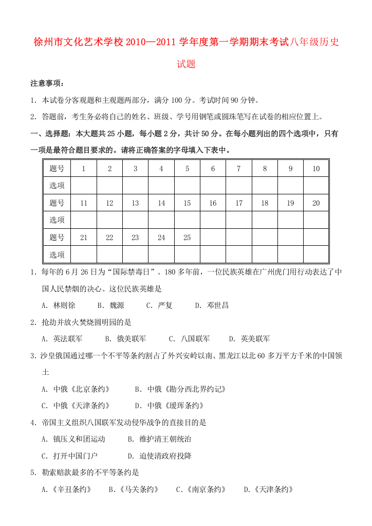 江苏省徐州市文化艺术学校2010-2011学年度第一学期八年级历史期末考试试题