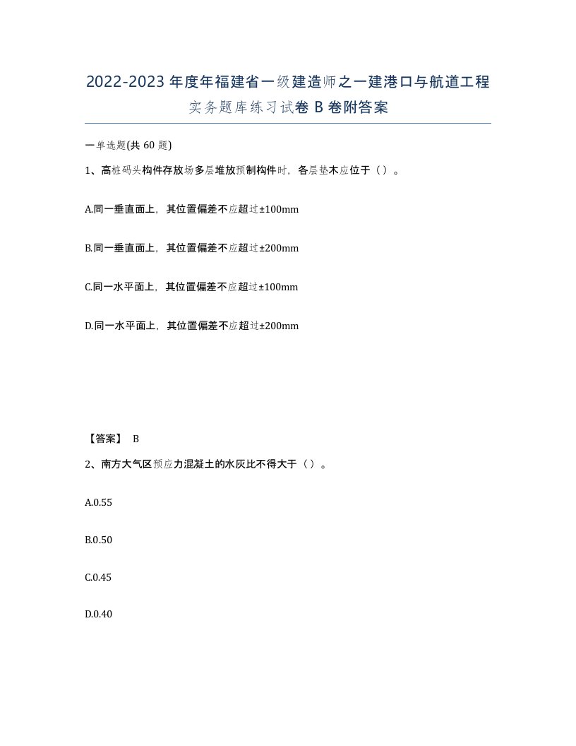 2022-2023年度年福建省一级建造师之一建港口与航道工程实务题库练习试卷B卷附答案