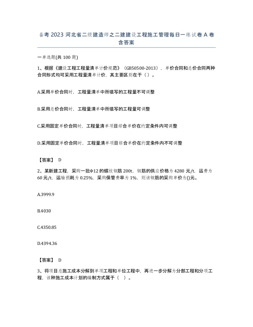 备考2023河北省二级建造师之二建建设工程施工管理每日一练试卷A卷含答案