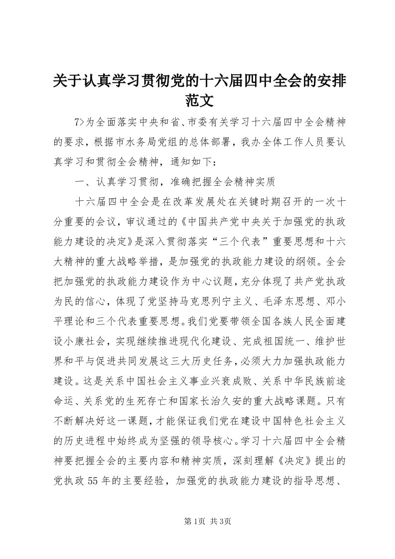 3关于认真学习贯彻党的十六届四中全会的安排范文