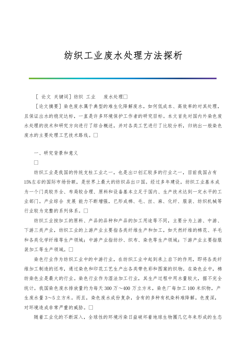 纺织工业废水处理方法探析