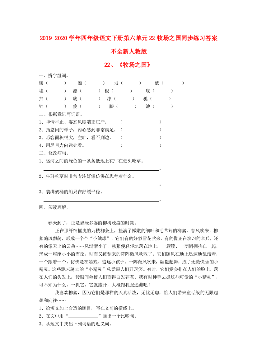 2019-2020学年四年级语文下册第六单元22牧场之国同步练习答案不全新人教版