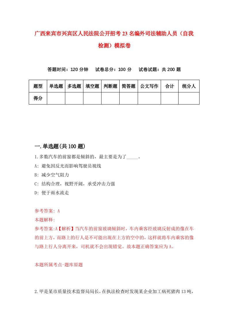 广西来宾市兴宾区人民法院公开招考23名编外司法辅助人员自我检测模拟卷第3次