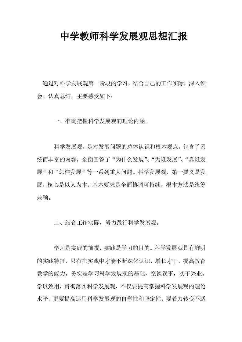 中学教师科学发展观思想汇报