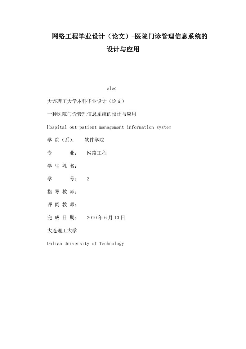 网络工程毕业设计（论文）-医院门诊管理信息系统的设计与应用